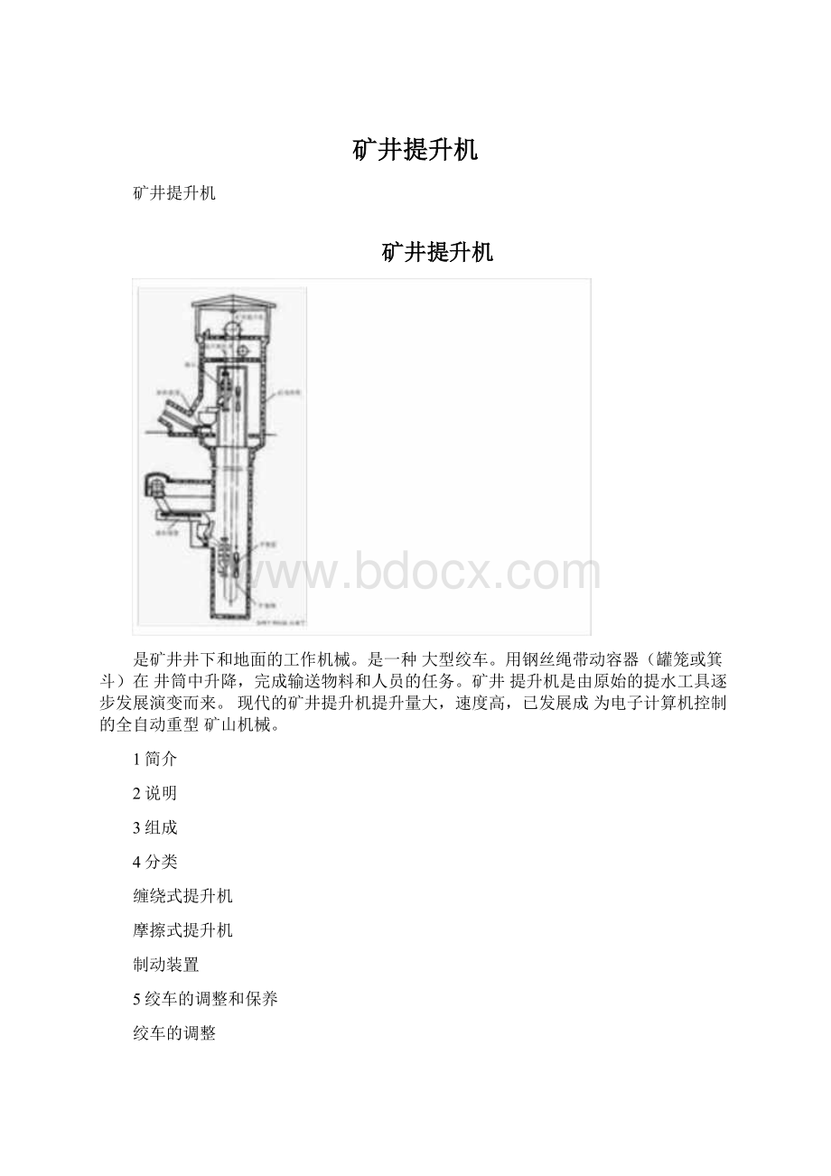 矿井提升机文档格式.docx