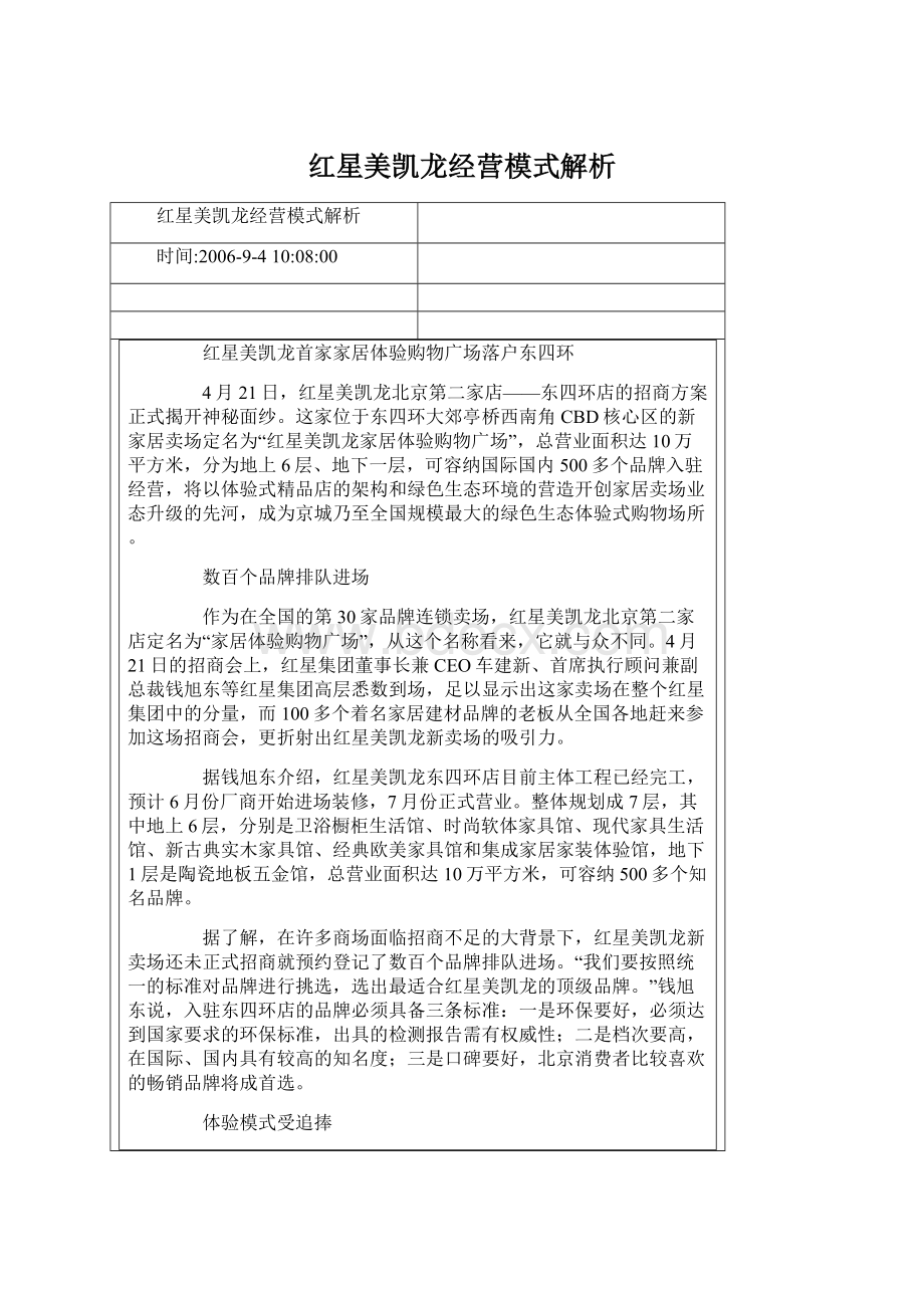 红星美凯龙经营模式解析.docx