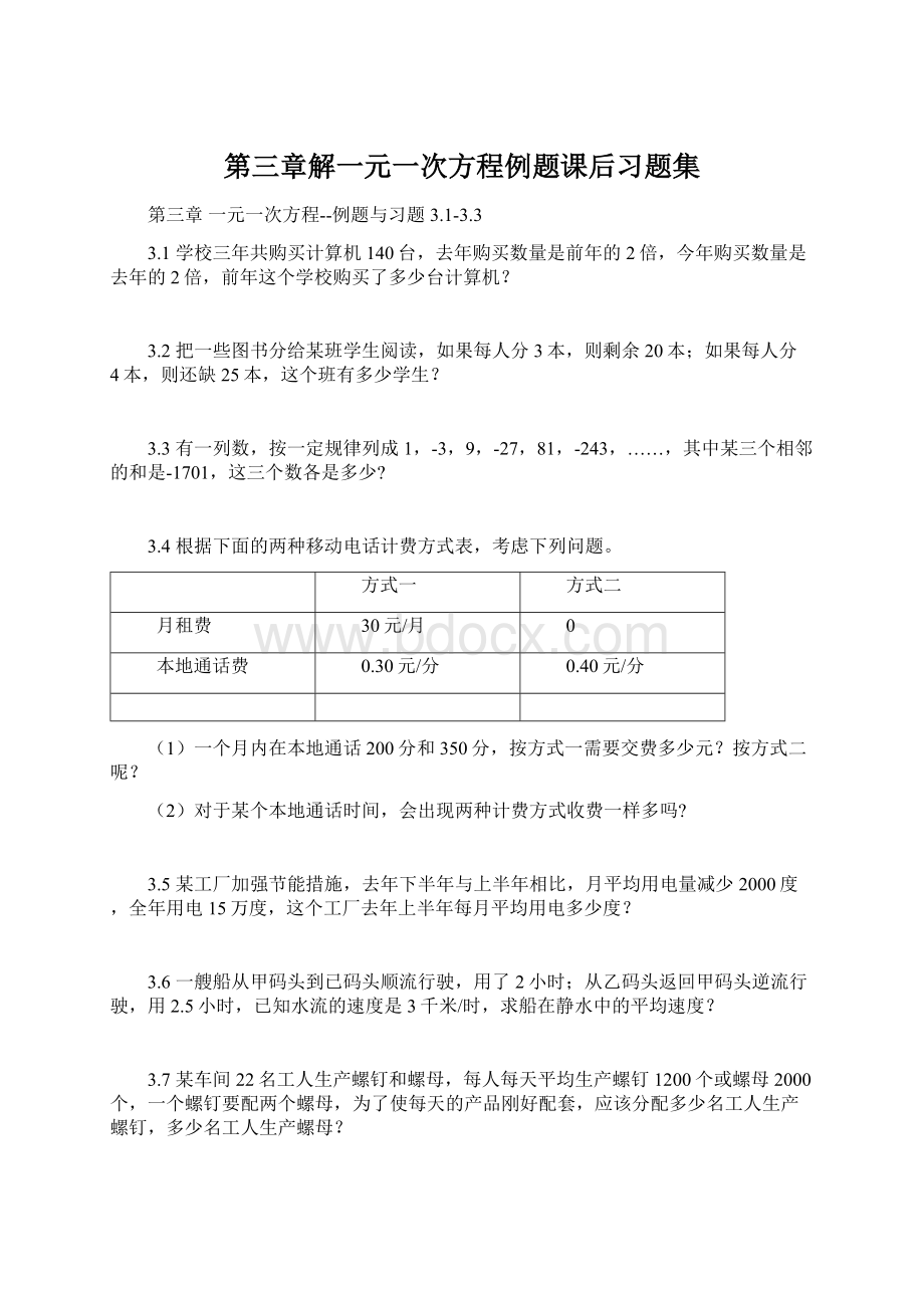 第三章解一元一次方程例题课后习题集Word文件下载.docx