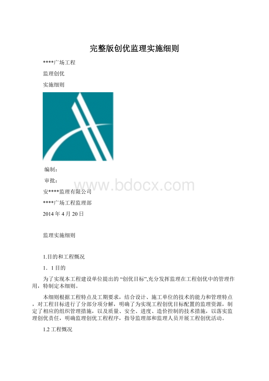 完整版创优监理实施细则.docx