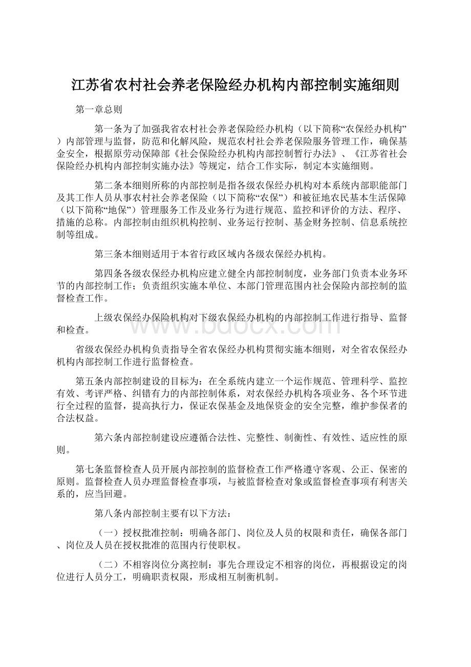 江苏省农村社会养老保险经办机构内部控制实施细则文档格式.docx_第1页