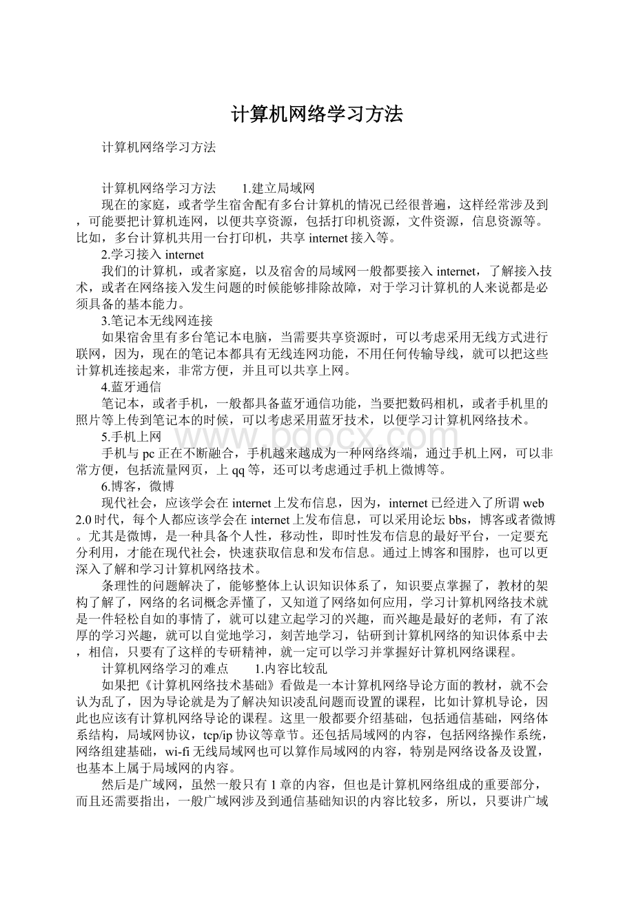 计算机网络学习方法.docx_第1页