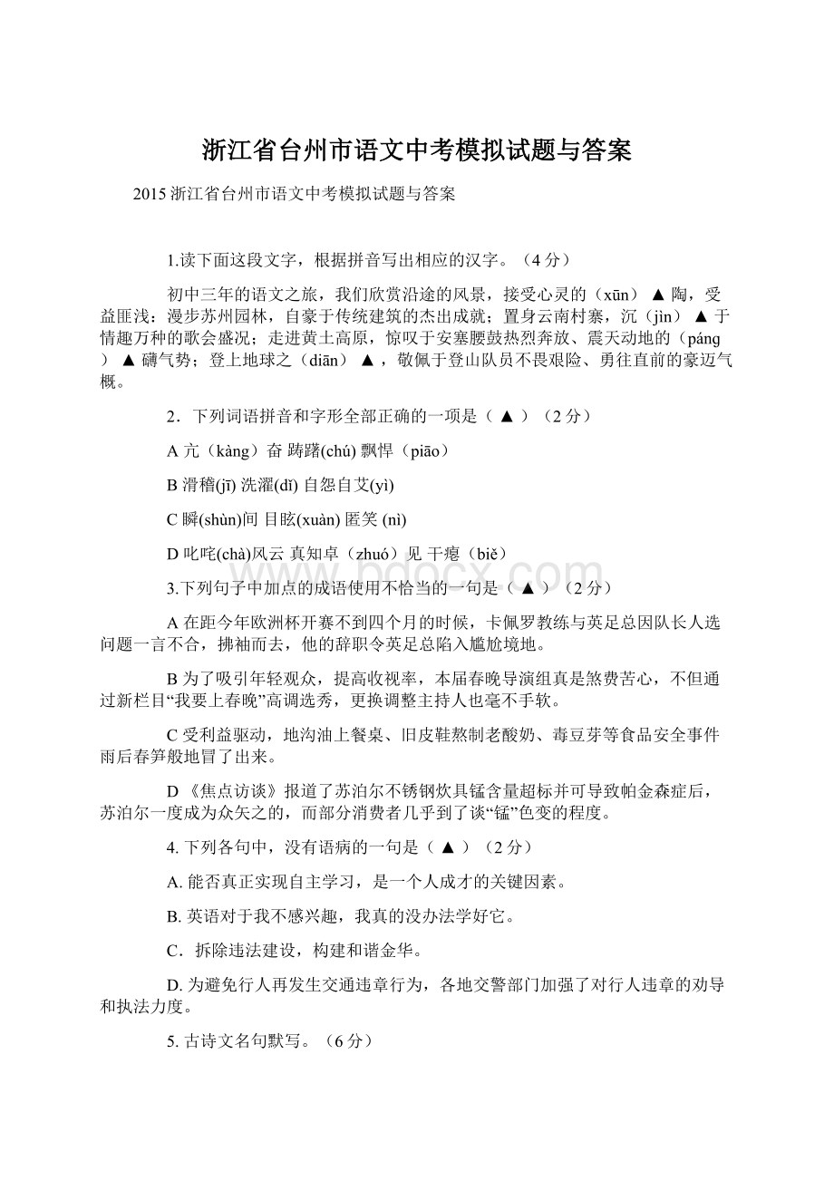 浙江省台州市语文中考模拟试题与答案Word格式文档下载.docx_第1页