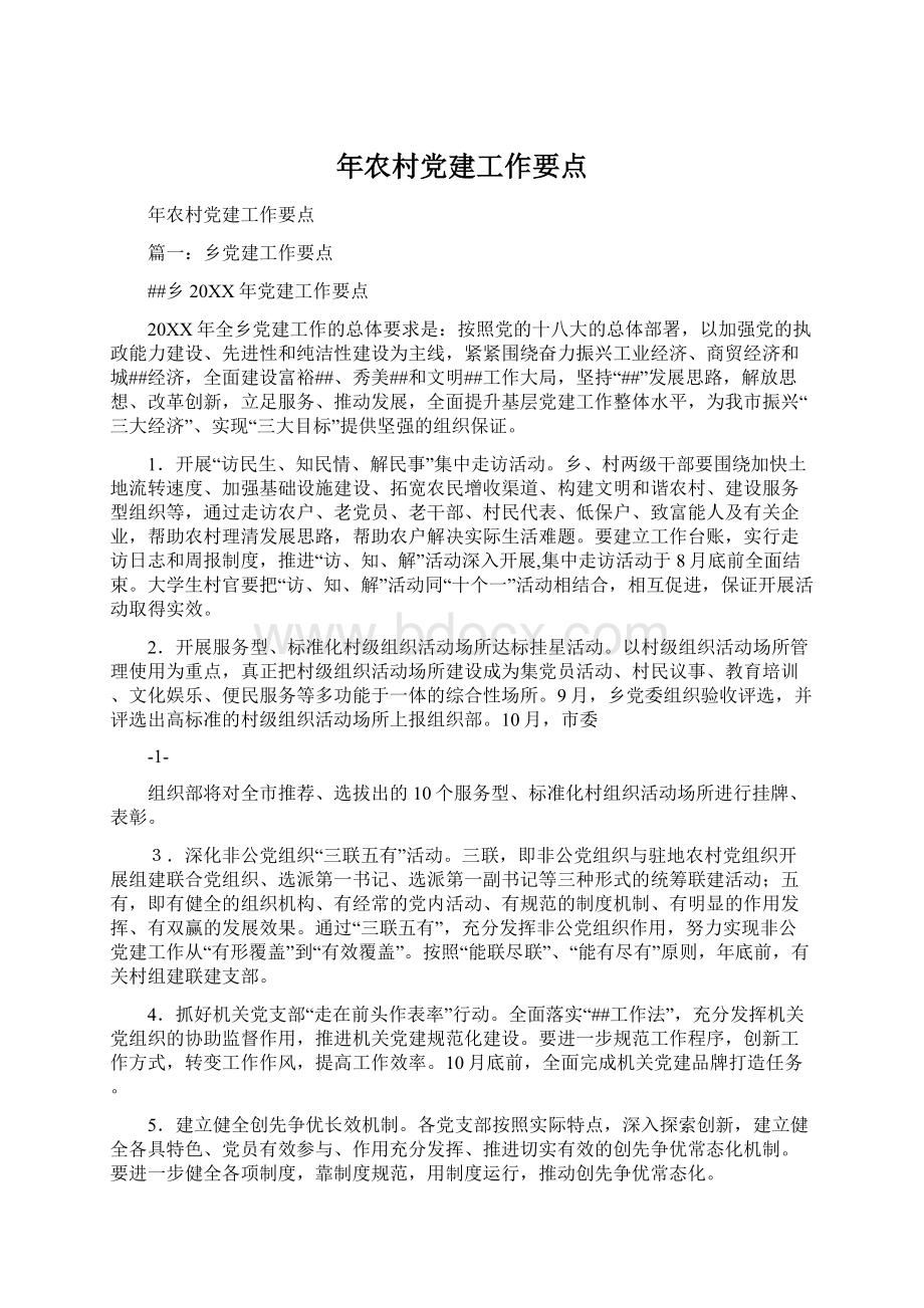 年农村党建工作要点Word文档下载推荐.docx_第1页