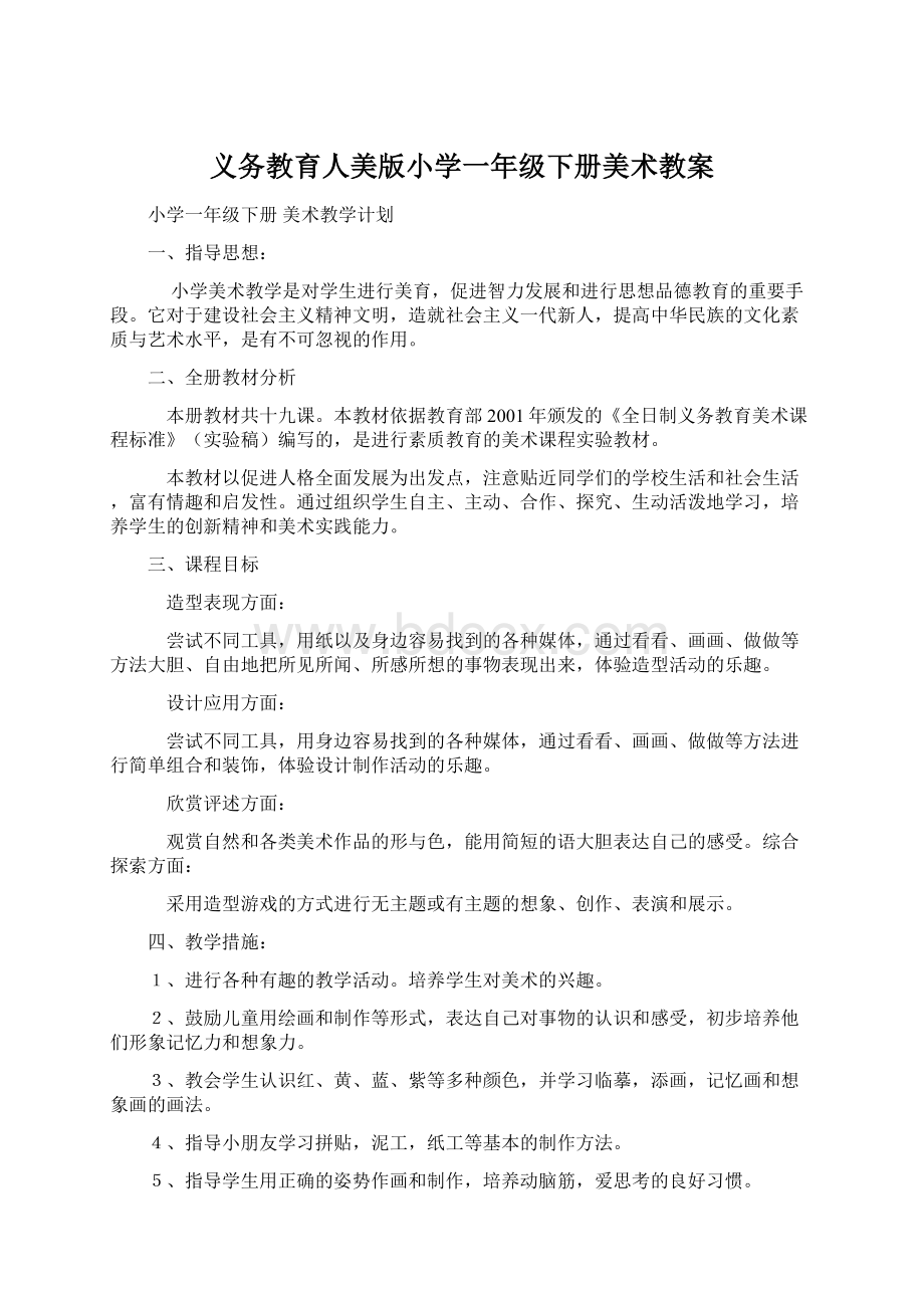 义务教育人美版小学一年级下册美术教案.docx_第1页