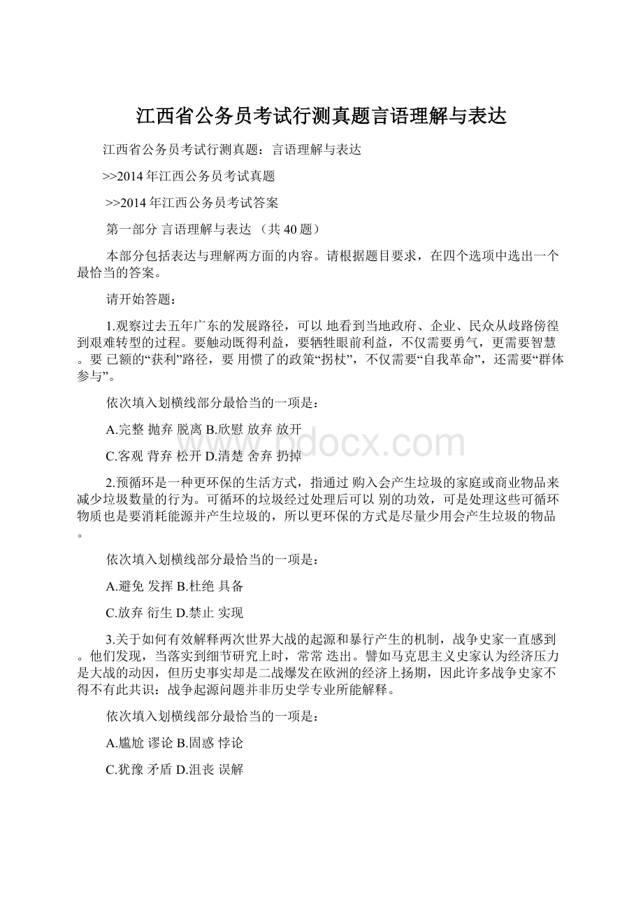 江西省公务员考试行测真题言语理解与表达Word格式文档下载.docx_第1页