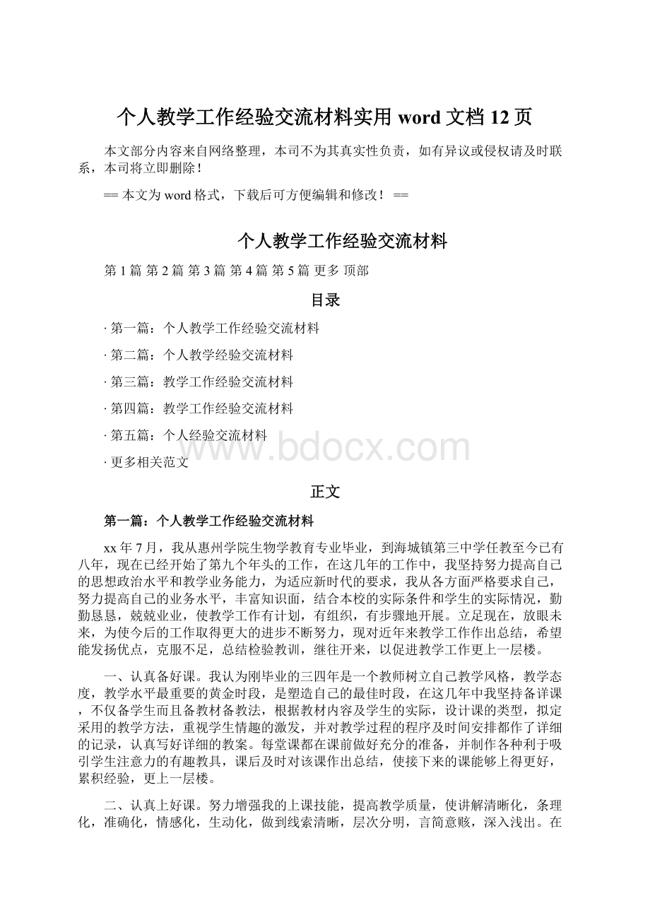 个人教学工作经验交流材料实用word文档 12页Word文档下载推荐.docx