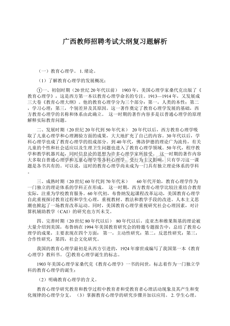 广西教师招聘考试大纲复习题解析Word下载.docx