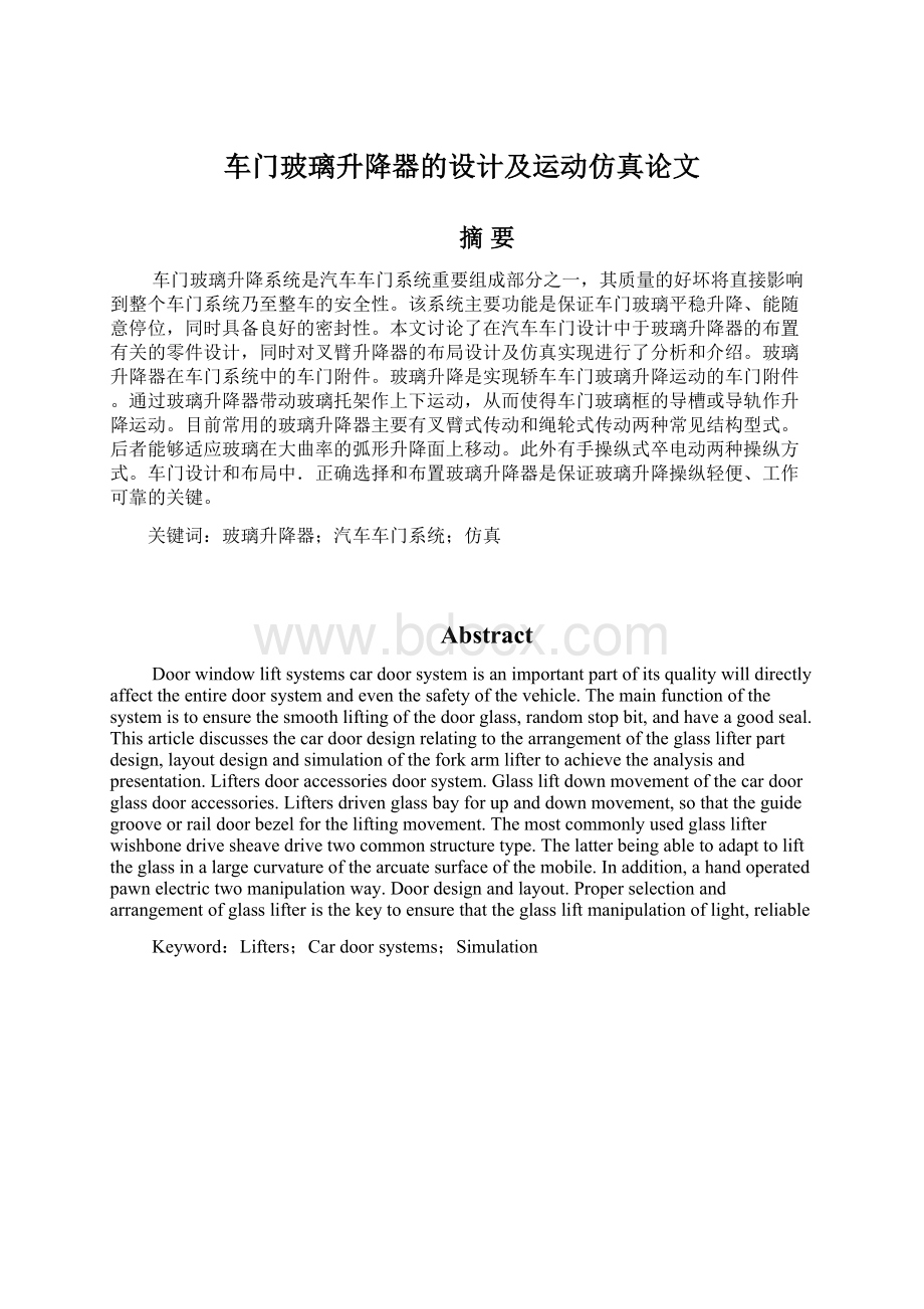 车门玻璃升降器的设计及运动仿真论文Word格式文档下载.docx_第1页