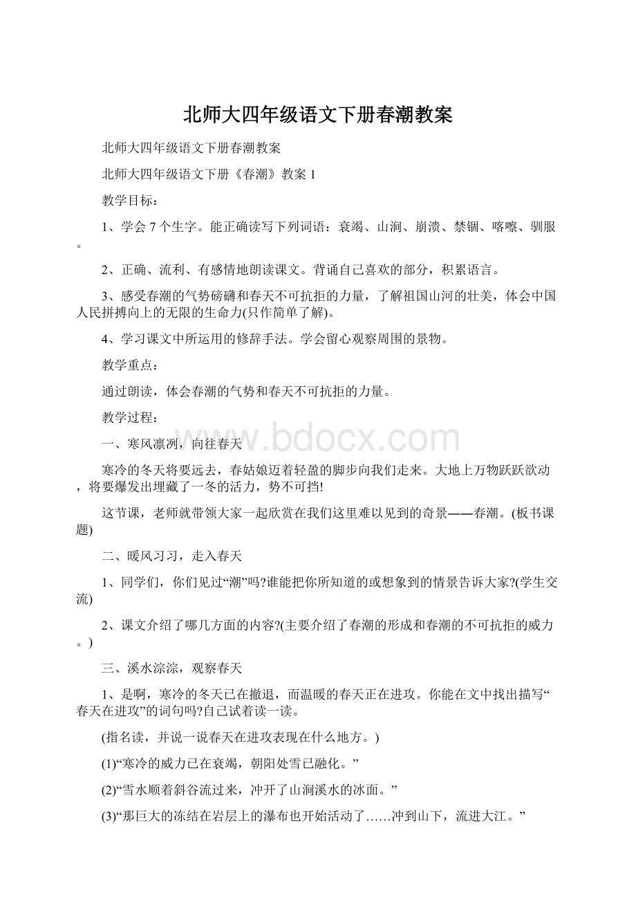 北师大四年级语文下册春潮教案Word文档格式.docx