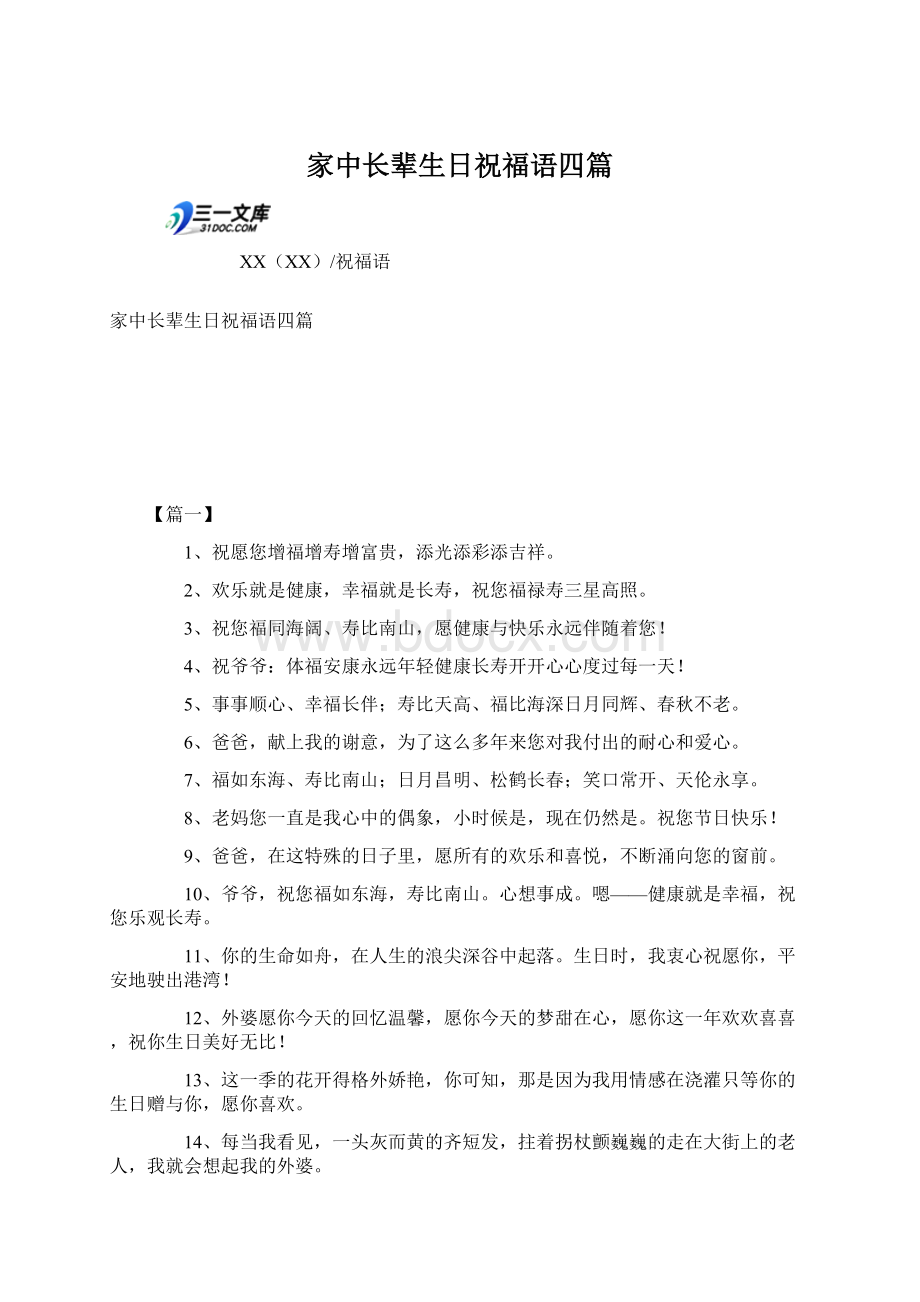 家中长辈生日祝福语四篇.docx