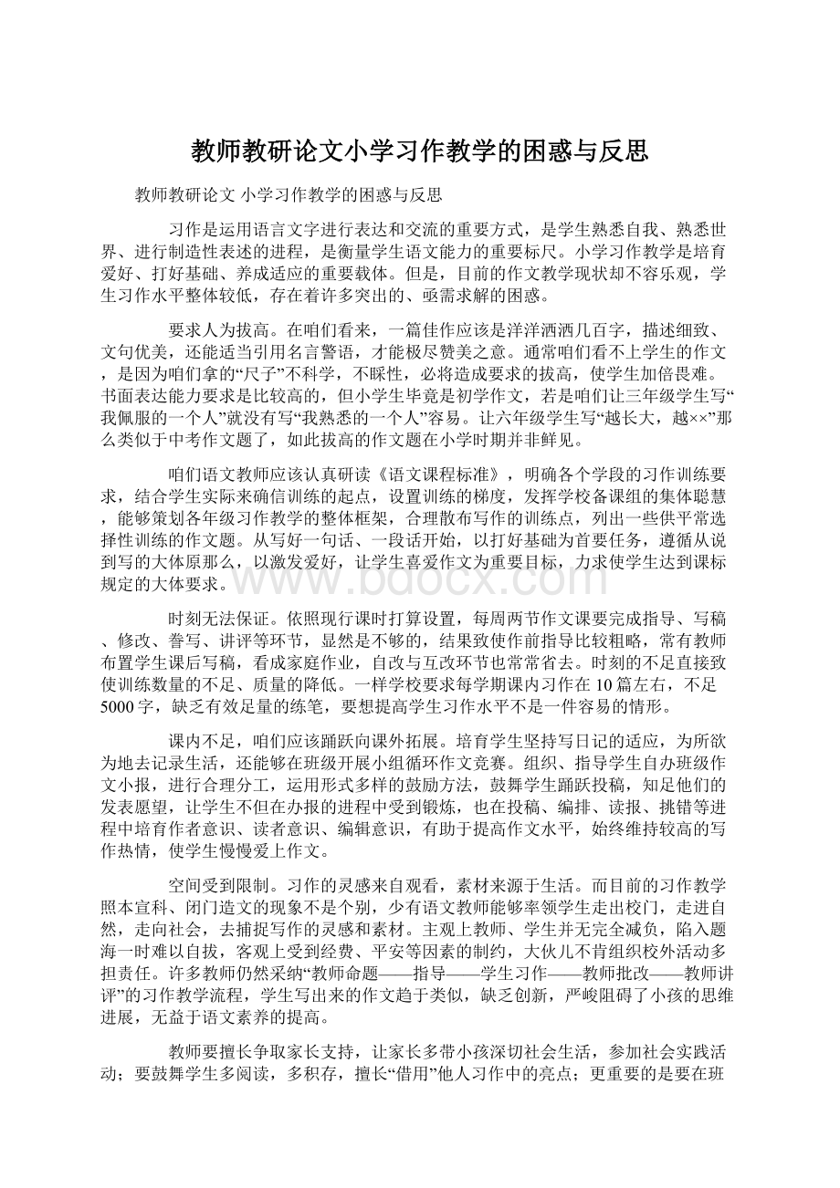 教师教研论文小学习作教学的困惑与反思Word下载.docx_第1页