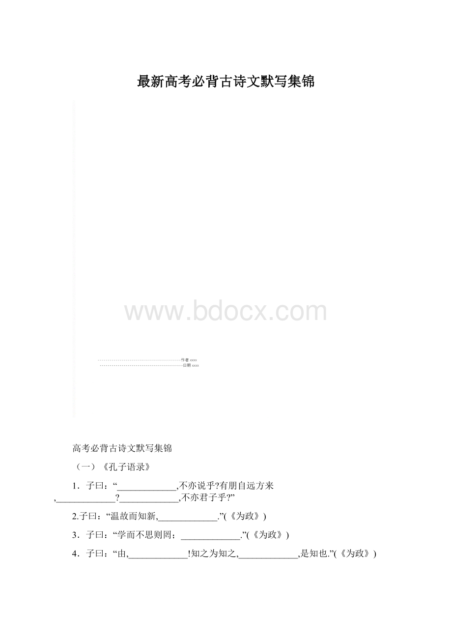 最新高考必背古诗文默写集锦.docx