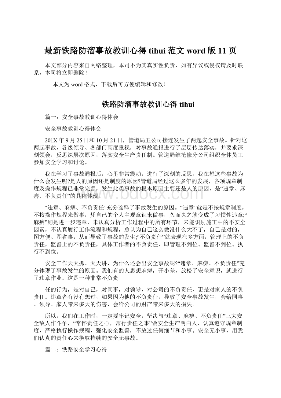 最新铁路防溜事故教训心得tihui范文word版 11页Word文件下载.docx