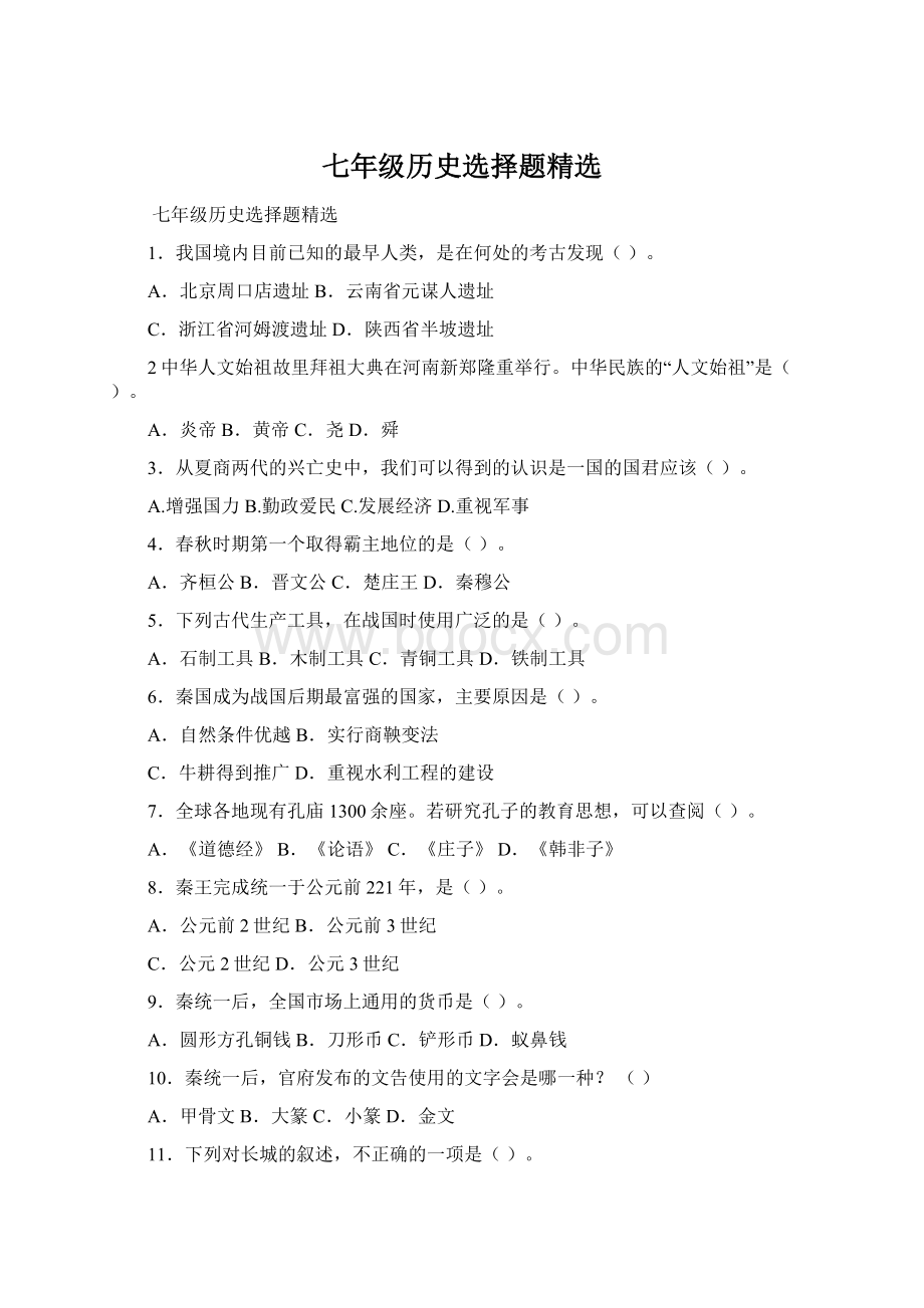 七年级历史选择题精选Word文件下载.docx_第1页