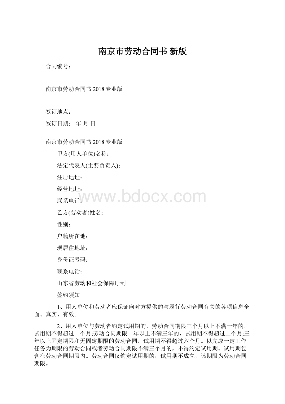 南京市劳动合同书 新版Word下载.docx