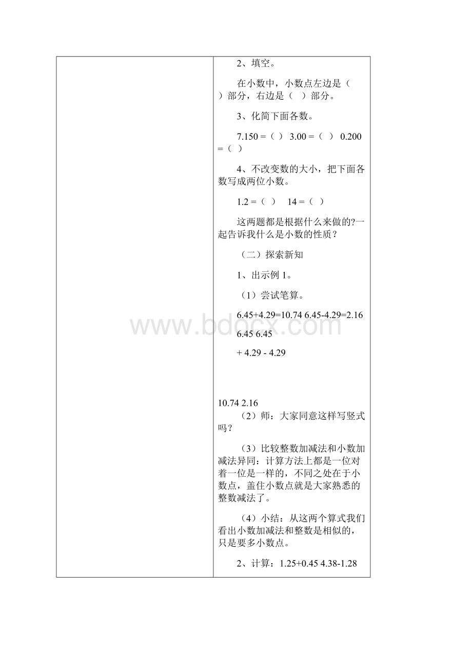 完整版新人教版四年级数学下册第六单元《小数的加法和减法》教学设计共6课时Word文档下载推荐.docx_第2页