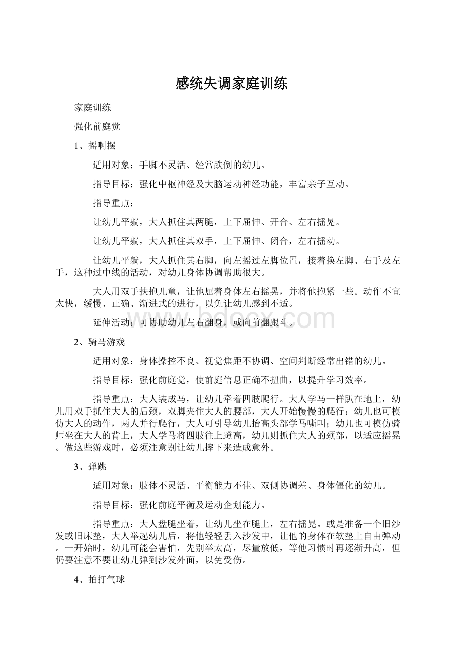 感统失调家庭训练Word文档格式.docx_第1页