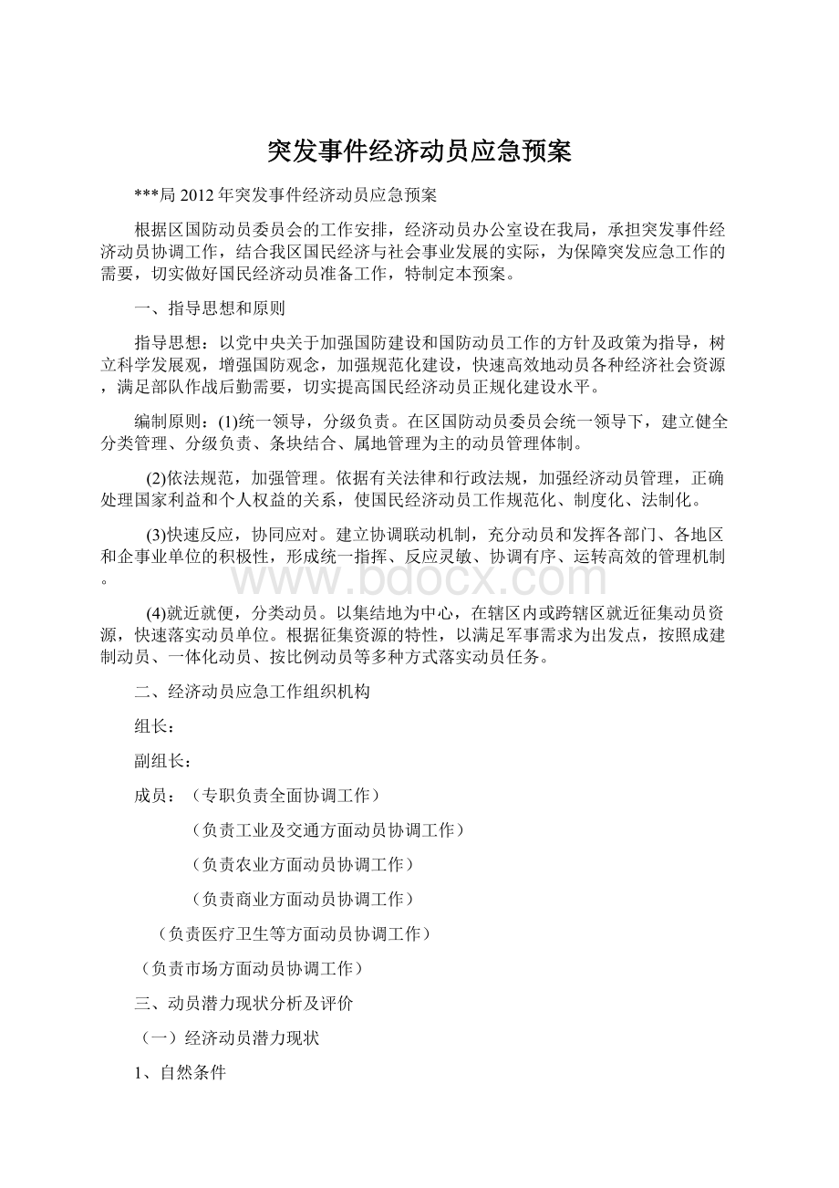 突发事件经济动员应急预案.docx