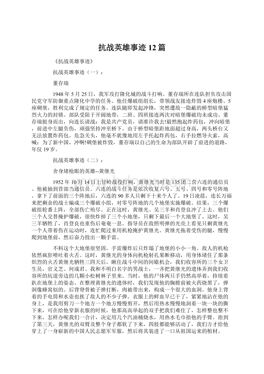 抗战英雄事迹12篇文档格式.docx_第1页