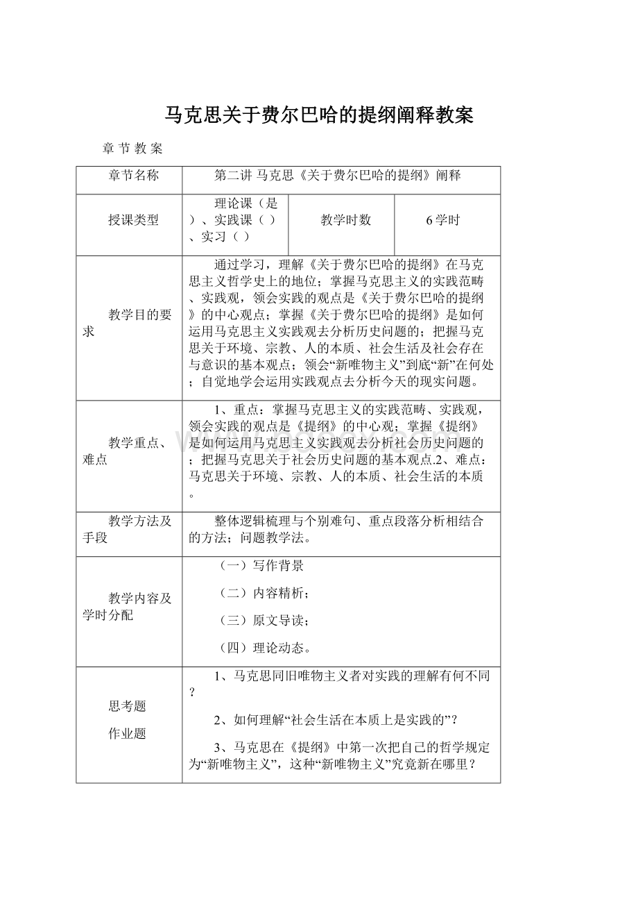 马克思关于费尔巴哈的提纲阐释教案.docx_第1页