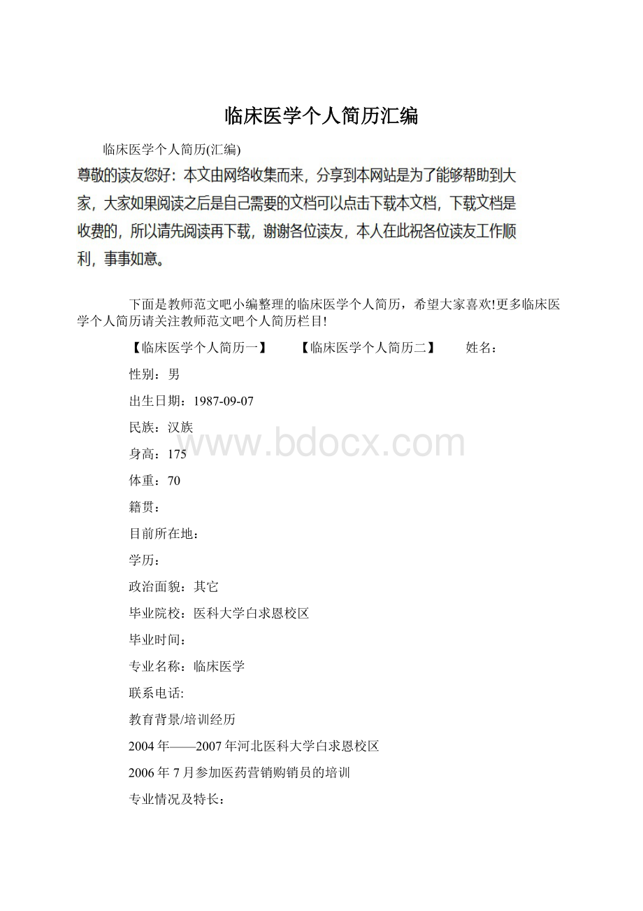 临床医学个人简历汇编.docx_第1页