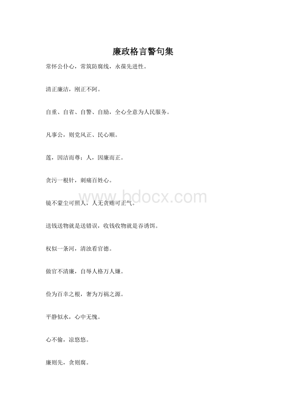 廉政格言警句集Word格式文档下载.docx