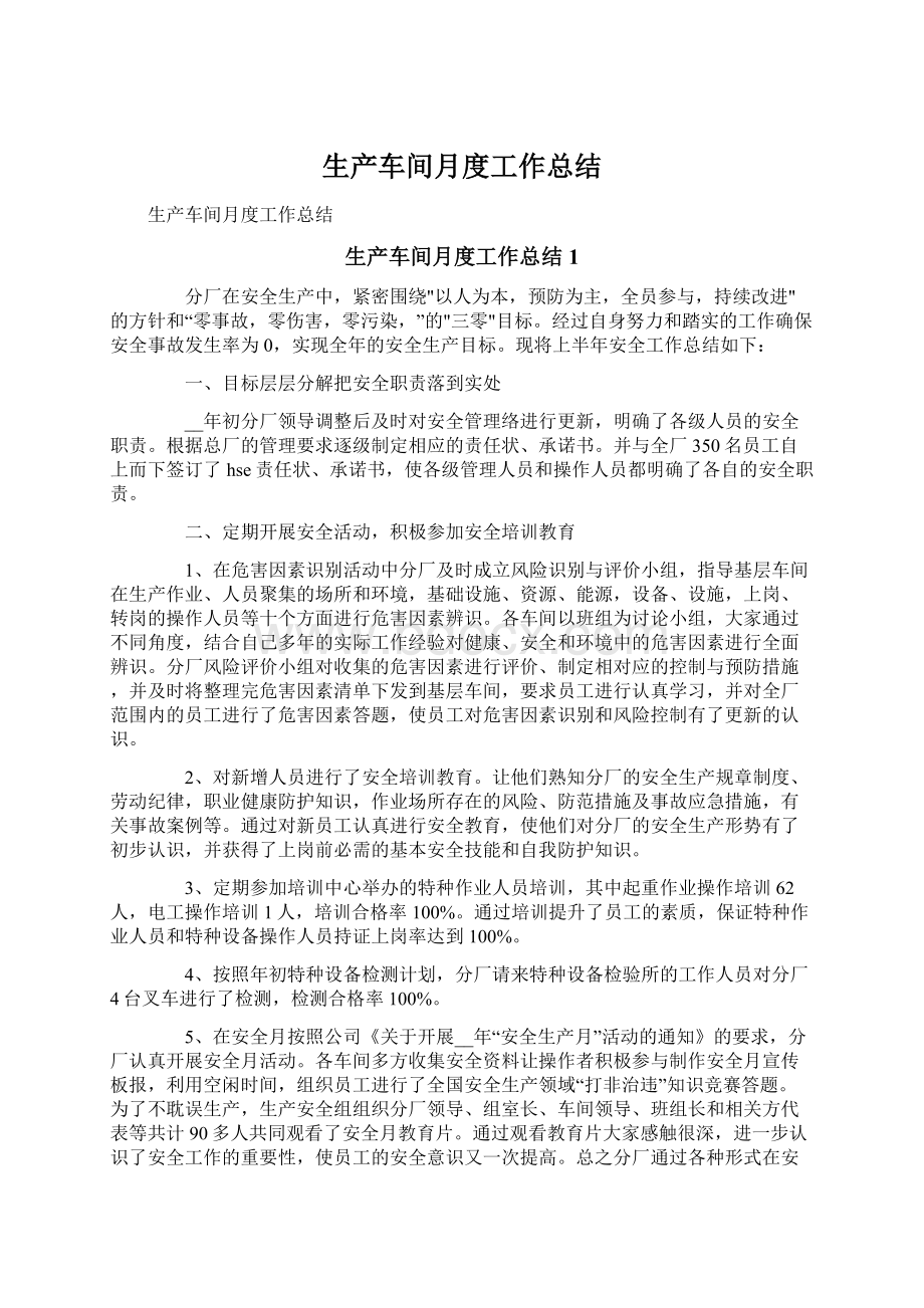 生产车间月度工作总结Word文件下载.docx