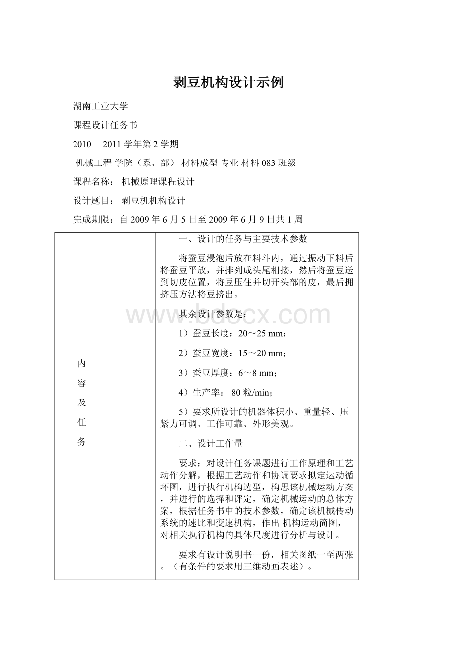 剥豆机构设计示例文档格式.docx_第1页