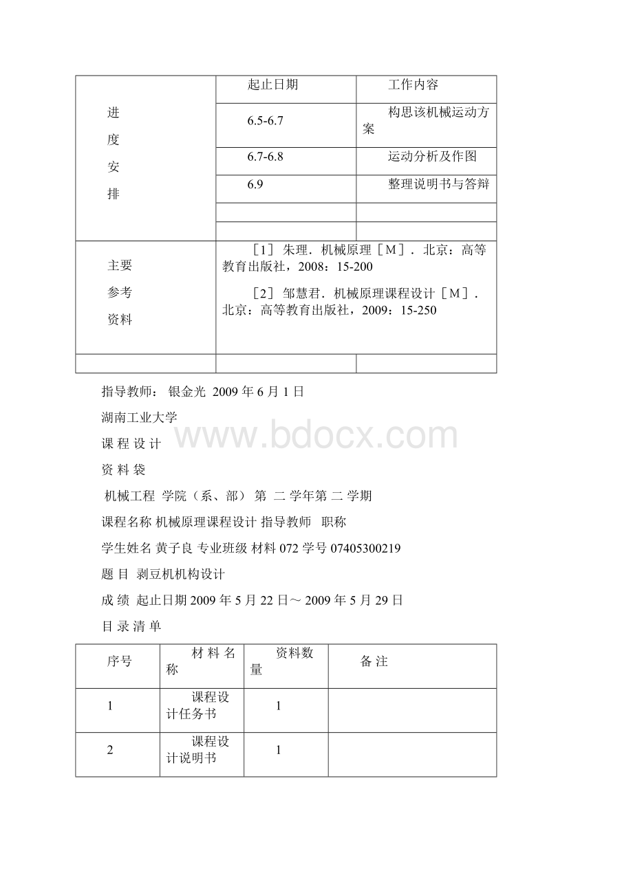 剥豆机构设计示例文档格式.docx_第2页