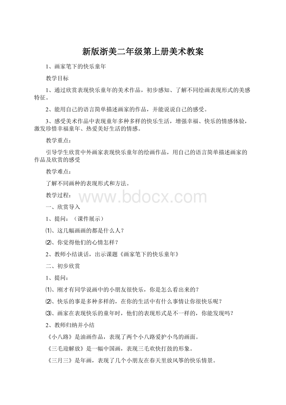 新版浙美二年级第上册美术教案Word文件下载.docx_第1页