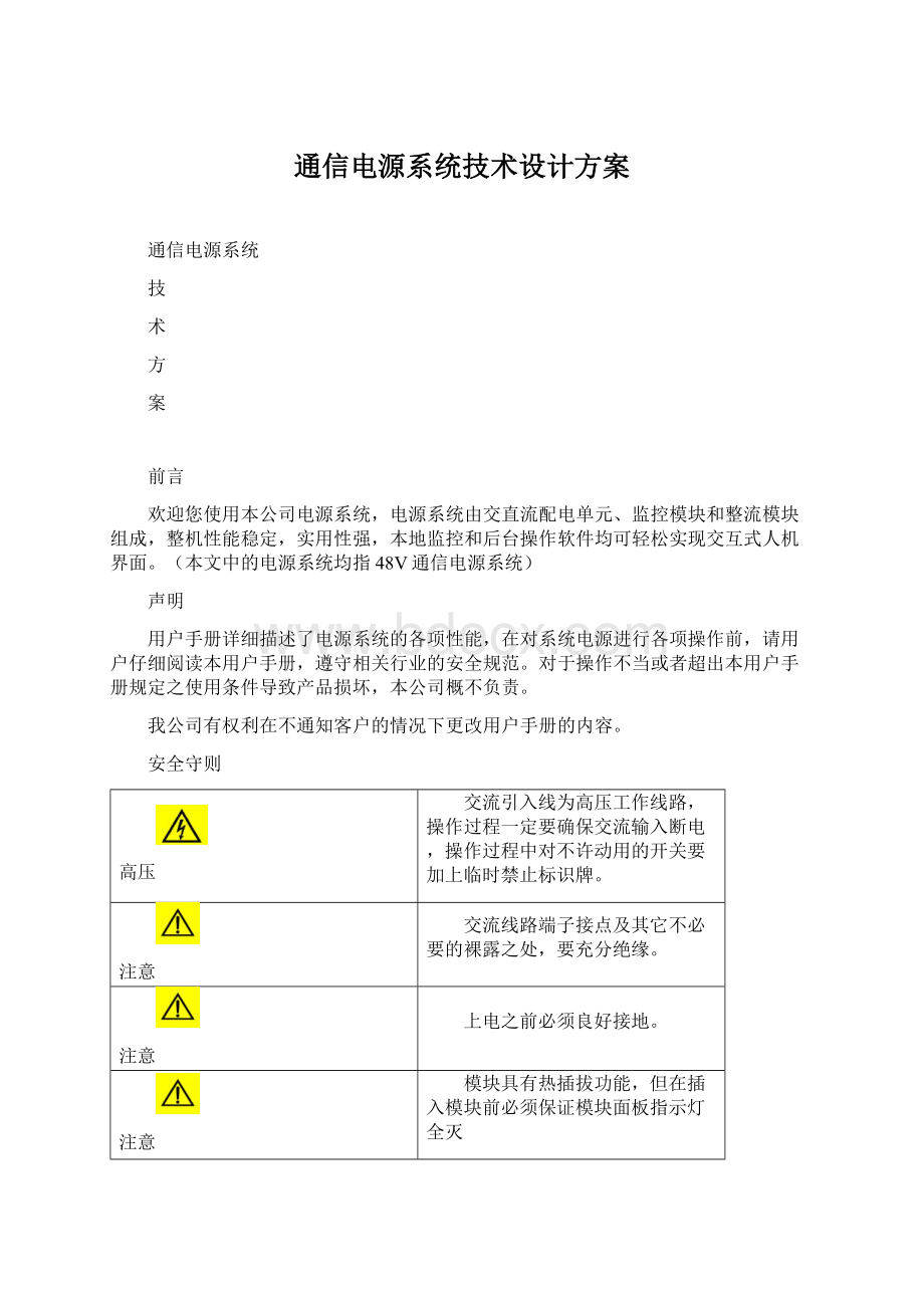 通信电源系统技术设计方案Word下载.docx