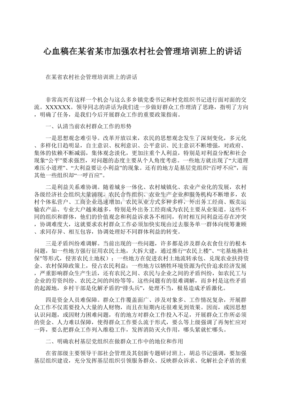 心血稿在某省某市加强农村社会管理培训班上的讲话.docx_第1页