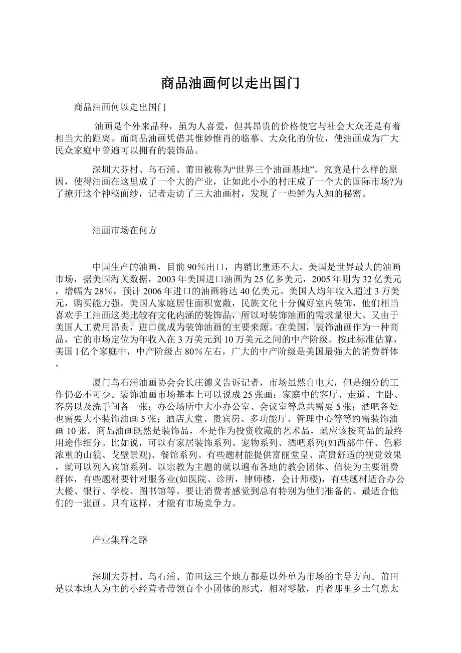 商品油画何以走出国门Word文件下载.docx