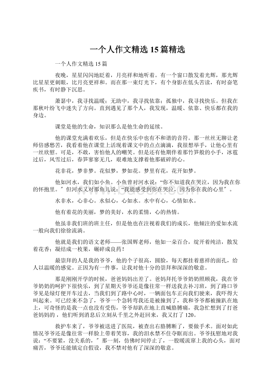 一个人作文精选15篇精选.docx_第1页