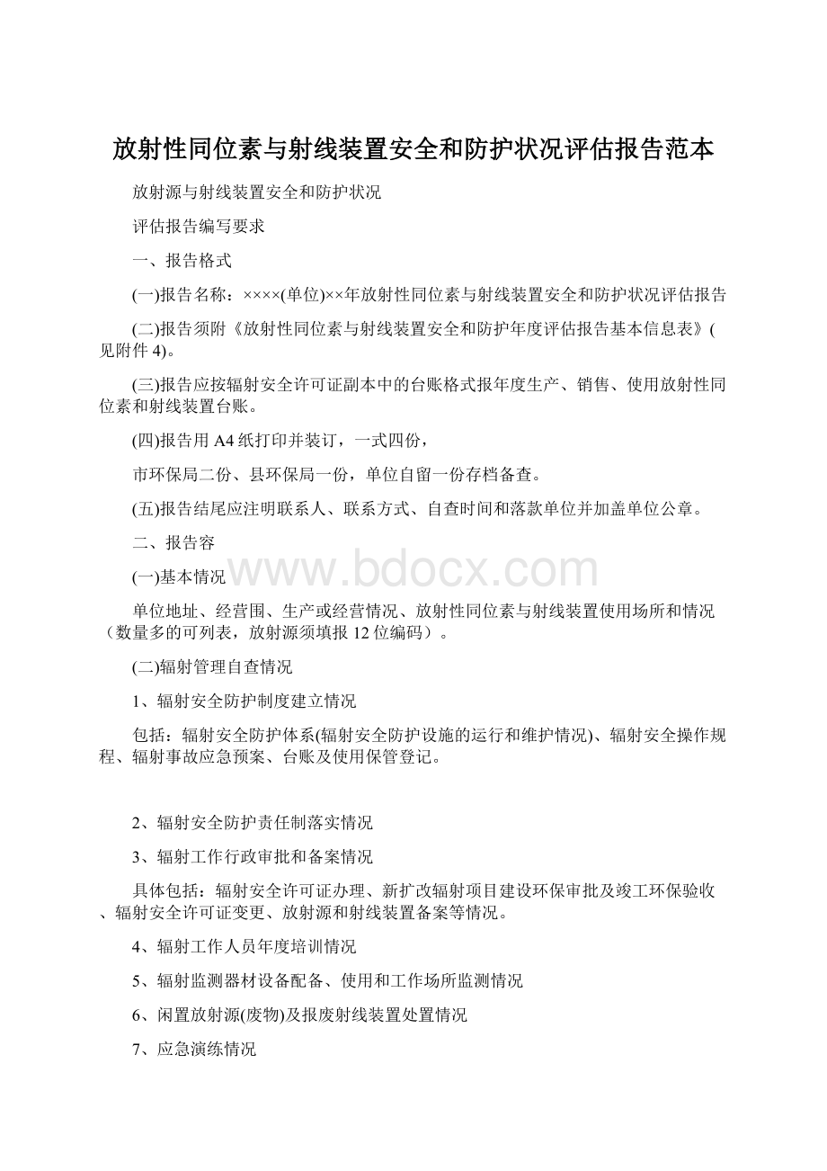 放射性同位素与射线装置安全和防护状况评估报告范本Word格式.docx_第1页