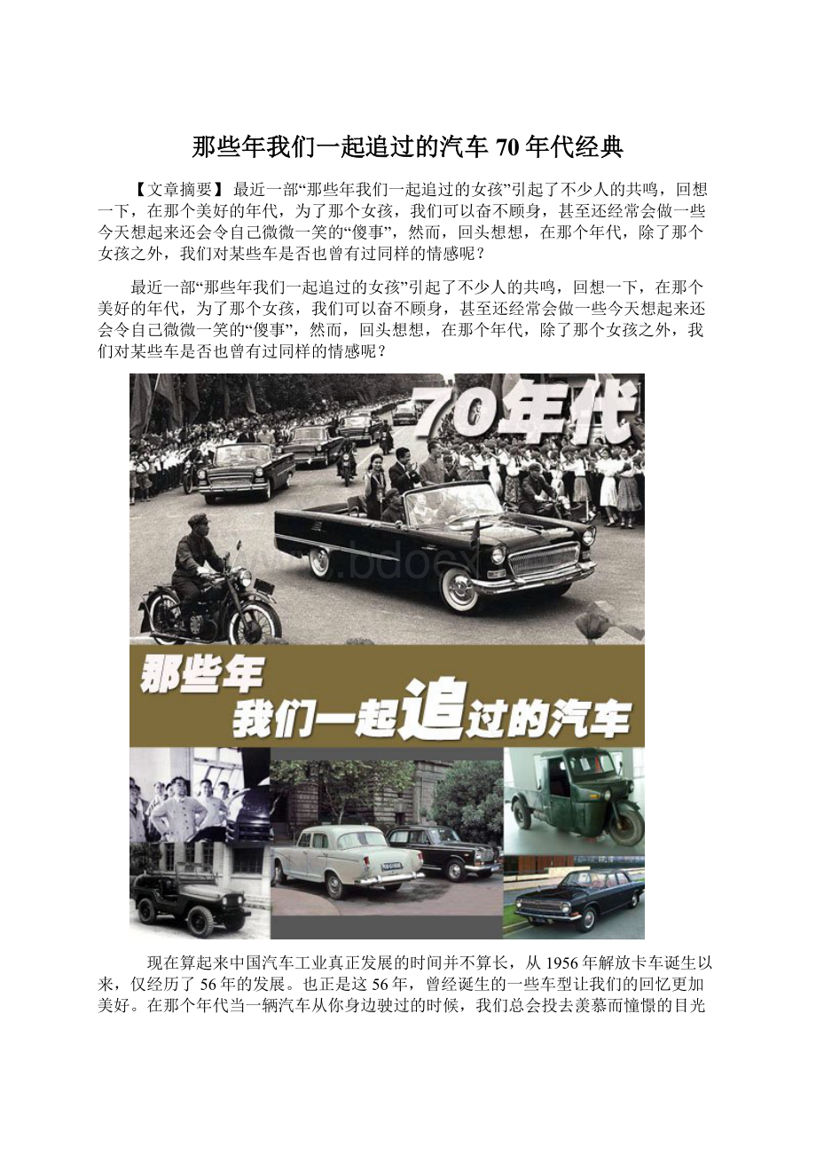 那些年我们一起追过的汽车70年代经典Word文档格式.docx