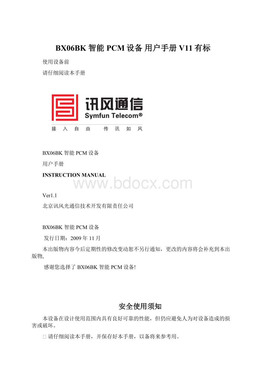 BX06BK 智能PCM设备 用户手册V11有标Word文件下载.docx_第1页