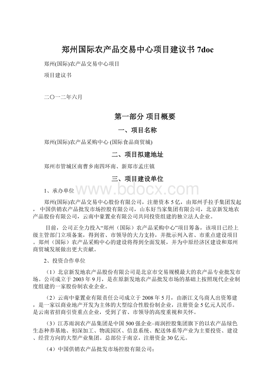 郑州国际农产品交易中心项目建议书7doc.docx_第1页