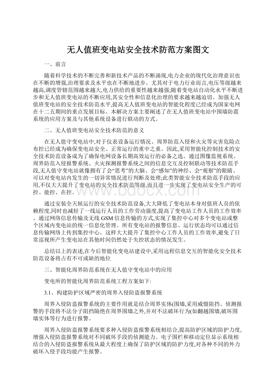 无人值班变电站安全技术防范方案图文.docx_第1页