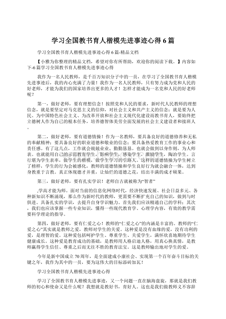 学习全国教书育人楷模先进事迹心得6篇.docx_第1页