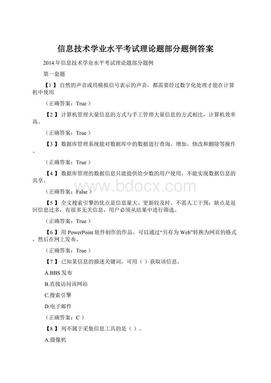 信息技术学业水平考试理论题部分题例答案.docx