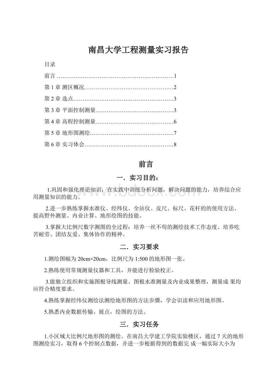 南昌大学工程测量实习报告Word文件下载.docx