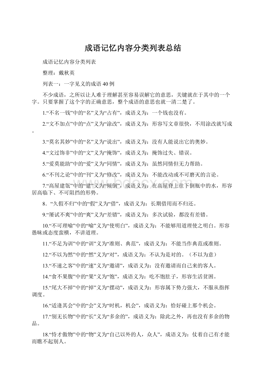 成语记忆内容分类列表总结Word格式文档下载.docx