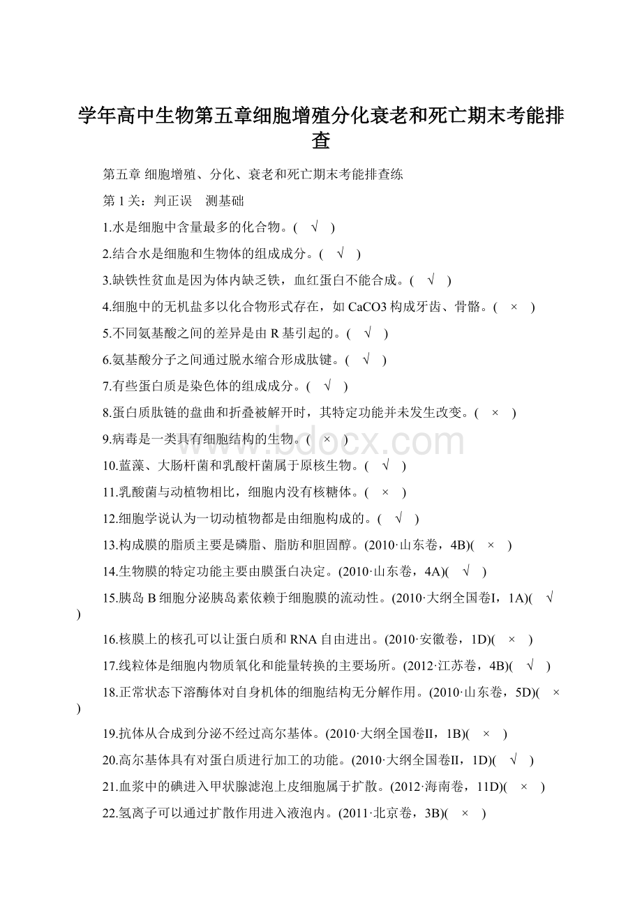 学年高中生物第五章细胞增殖分化衰老和死亡期末考能排查.docx_第1页