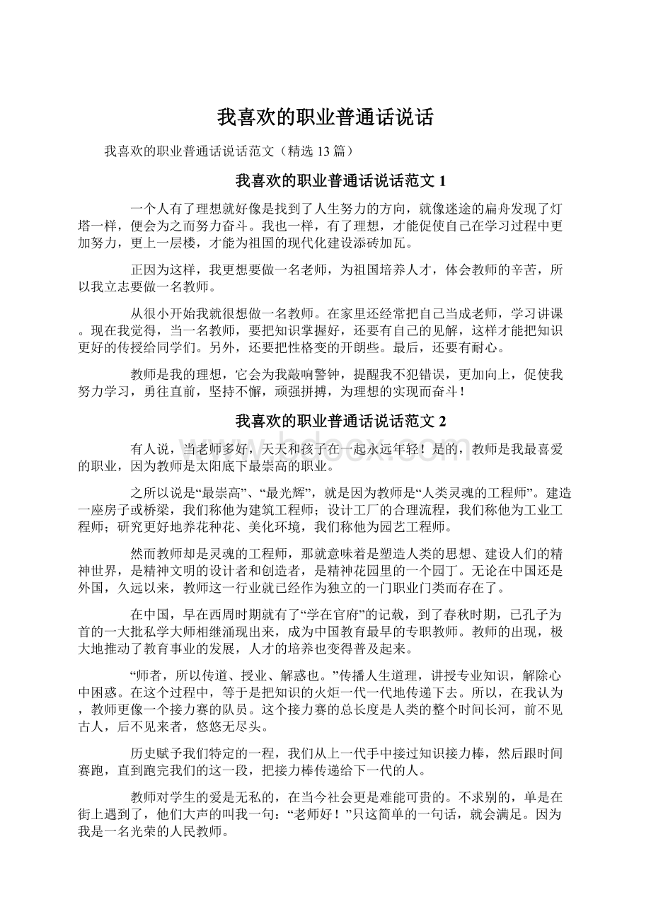 我喜欢的职业普通话说话Word文档下载推荐.docx_第1页