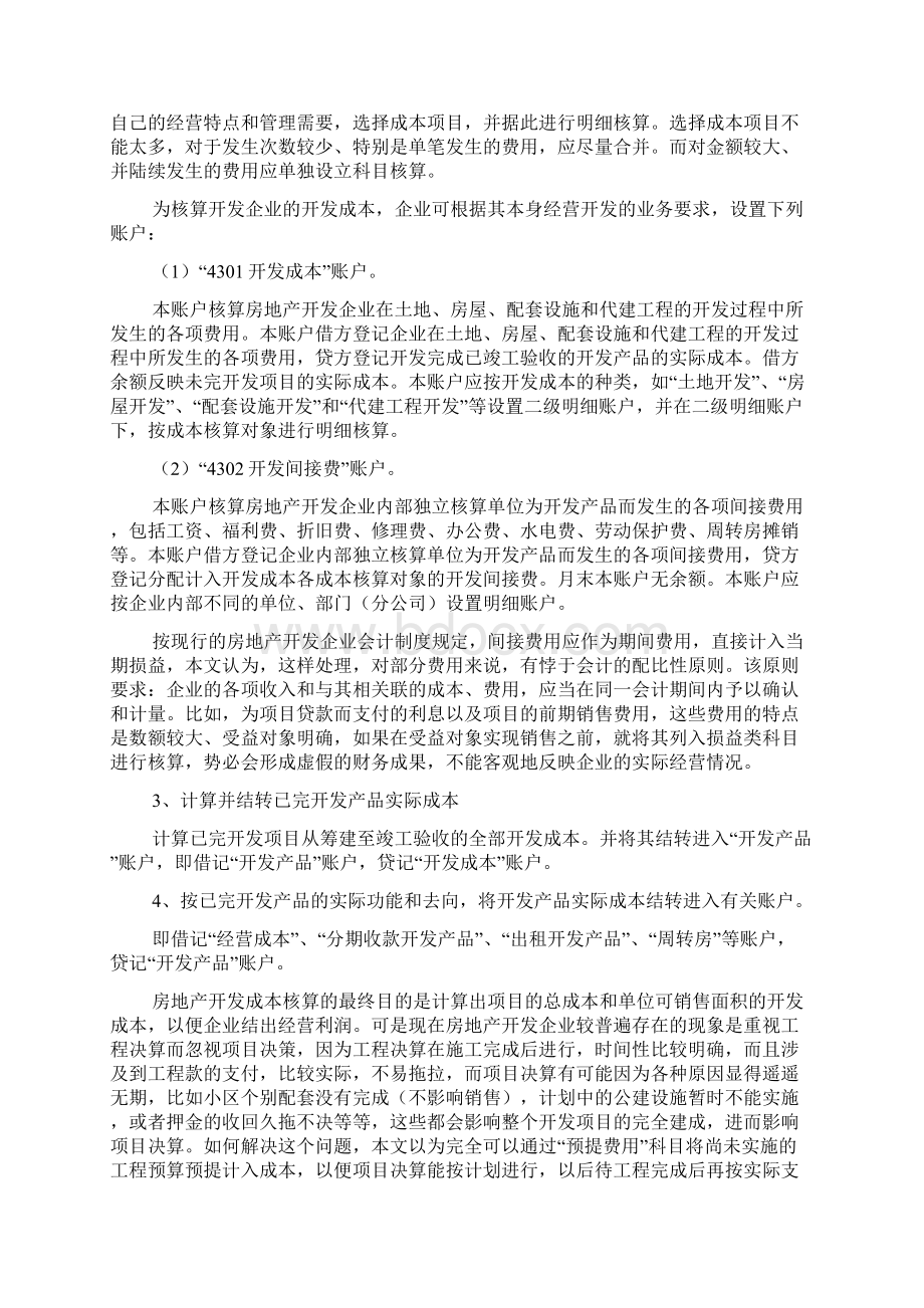 房地产开发成本核算程序及举例文档格式.docx_第3页