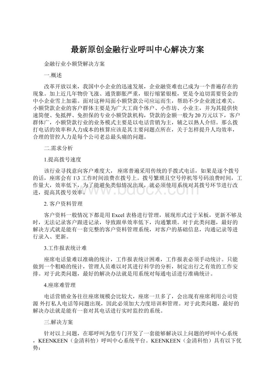 最新原创金融行业呼叫中心解决方案.docx_第1页