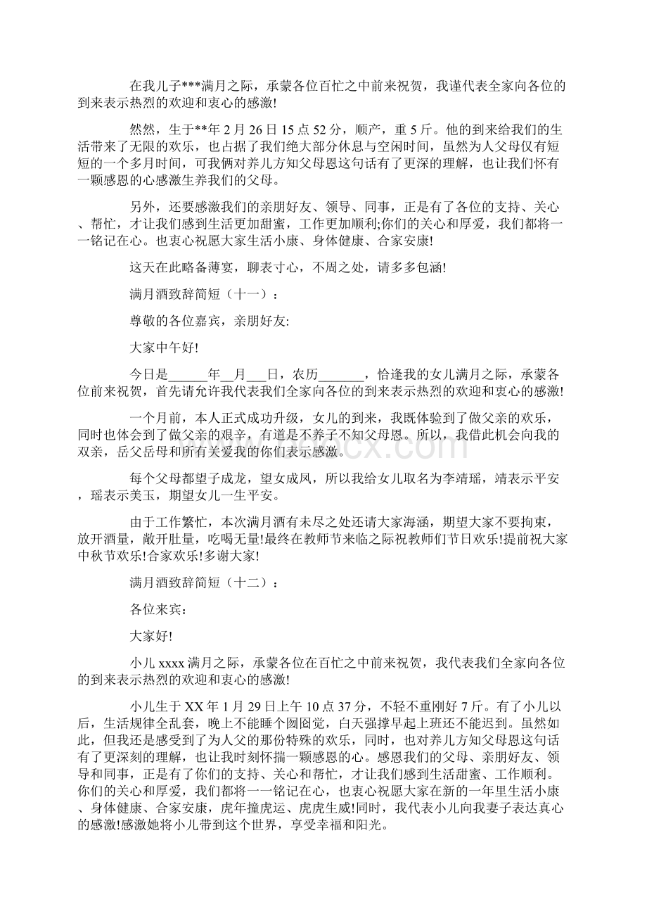 满月酒致辞简短20篇Word文档格式.docx_第2页