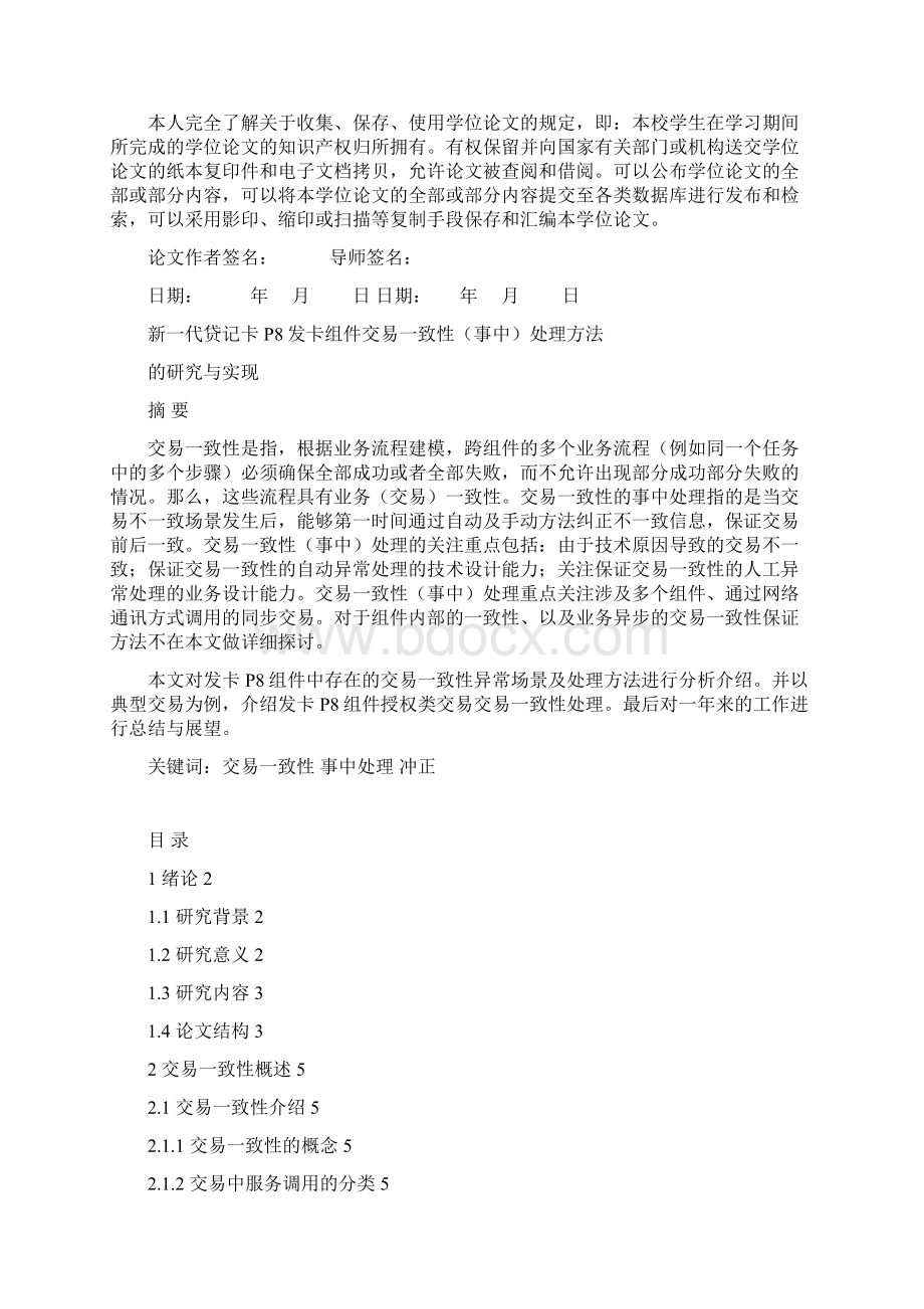 新一代贷记卡P8发卡组件交易一致性事中处理方法的研究与实现毕业论文.docx_第2页